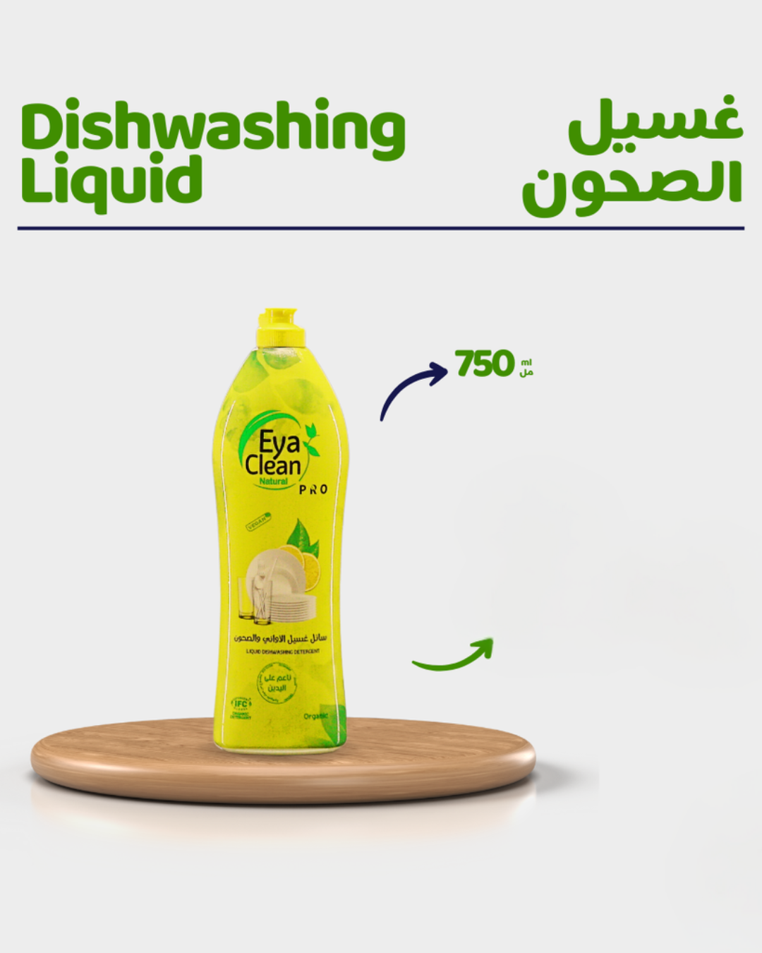 سائل غسيل الصحون اورجانك - رائحة الليمون - 750مل